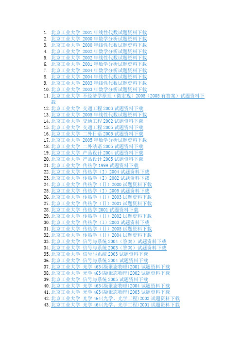 北京工业大学考研专业课资料免费下载
