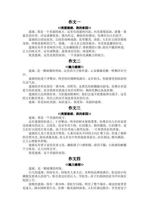 美丽建湖作文300字