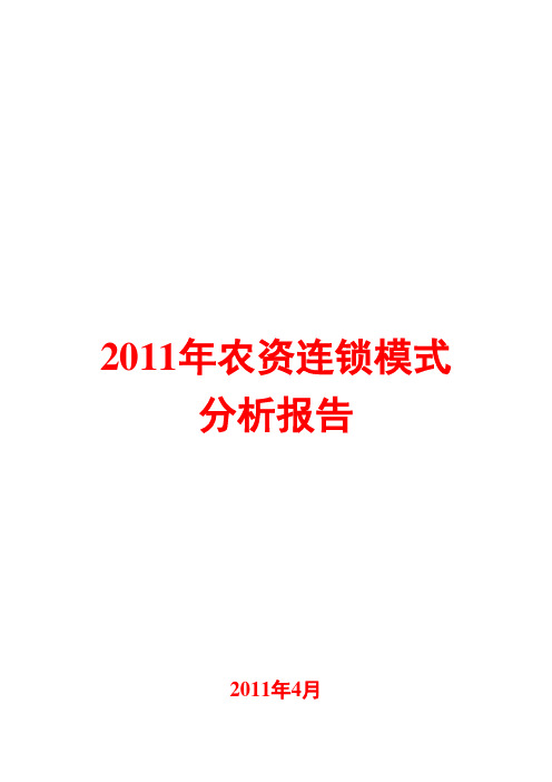 农资连锁模式分析报告2011