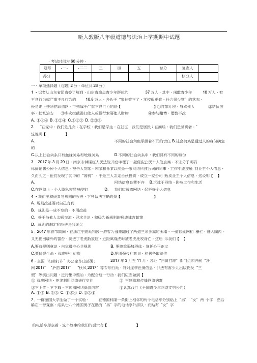 新人教版八年级道德与法治上学期期中试题及答案