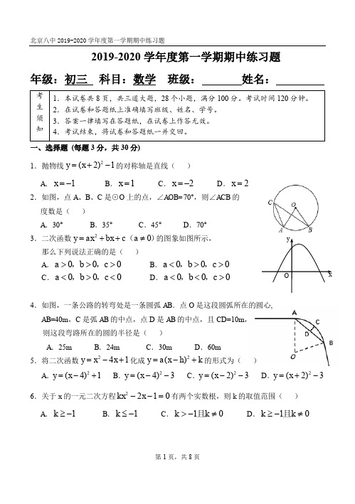 北京八中2019-2020九年级上学期期中数学试卷