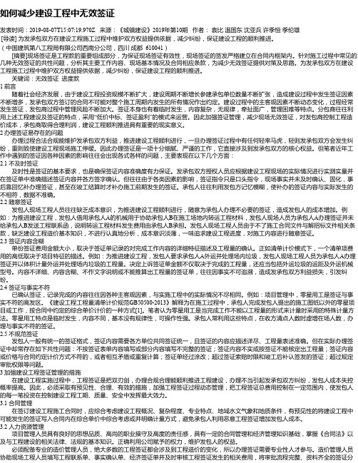 如何减少建设工程中无效签证