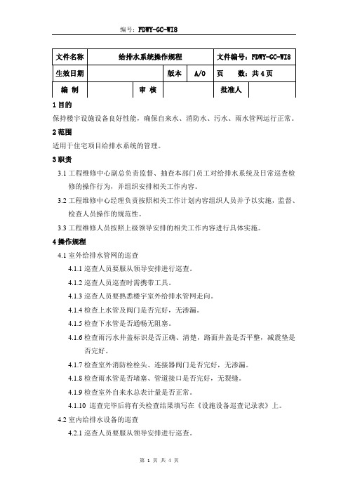 物业公司给排水系统操作规程