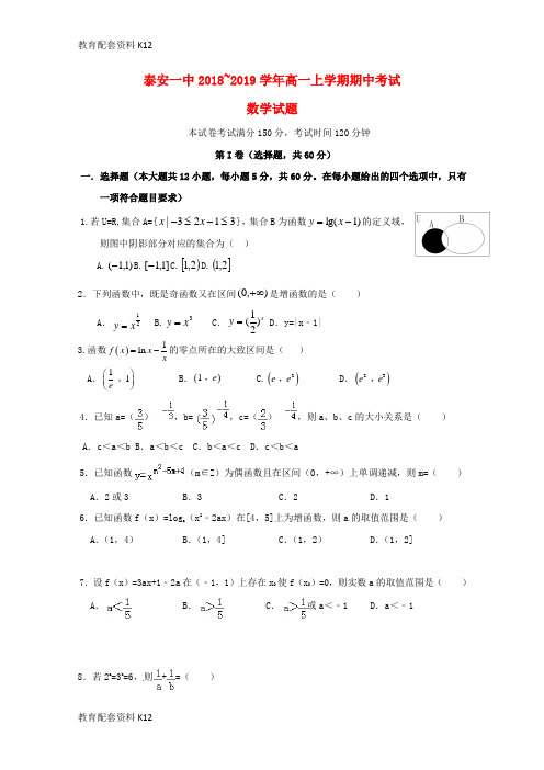 【配套K12】山东省泰安第一中学2018-2019学年高一数学上学期期中试题