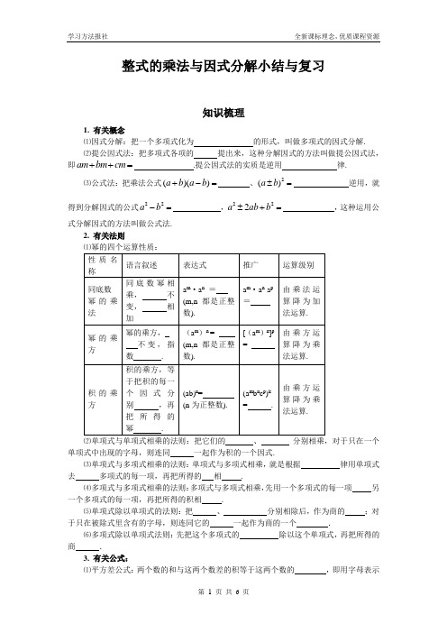 整式的乘法与因式分解小结与复习