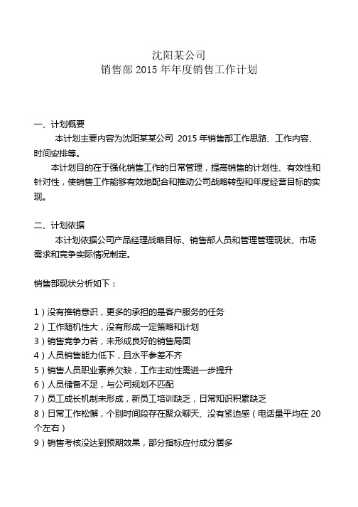 某公司2015年度销售部销售工作计划书