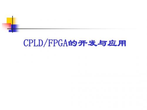 CPLD-FPGA课件(第6章)好东西