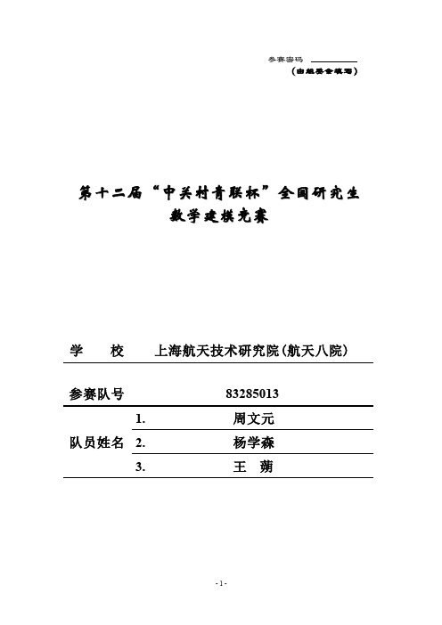 2015年全国研究生数学建模大赛优秀论文D题7