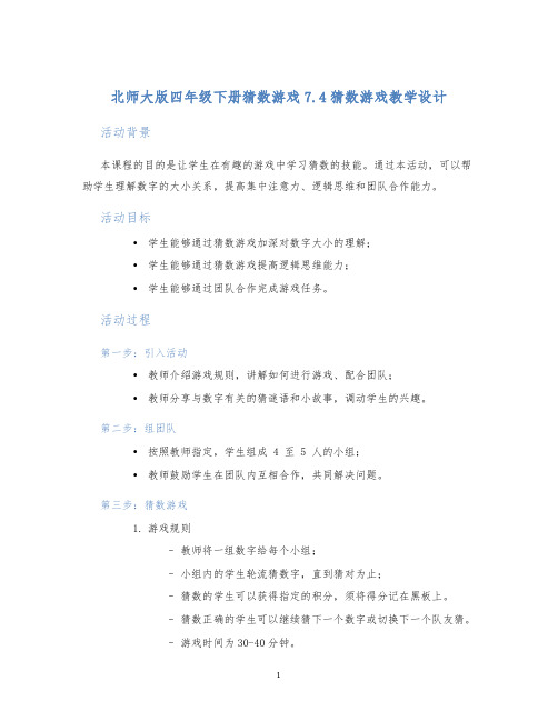 北师大版四年级下册猜数游戏7.4猜数游戏教学设计