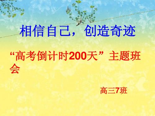 高考倒计时200天主题班会