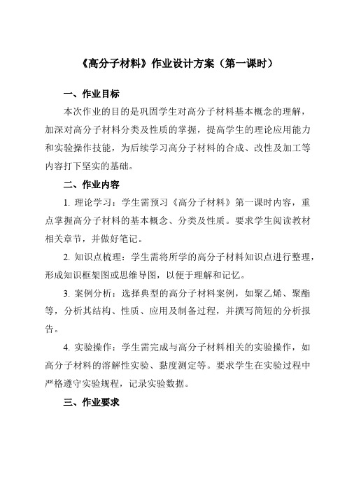 《专题二第三节高分子材料》作业设计方案-中职化学高教版21加工制造类