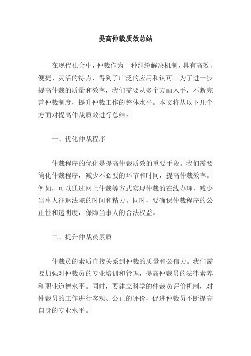 提高仲裁质效总结