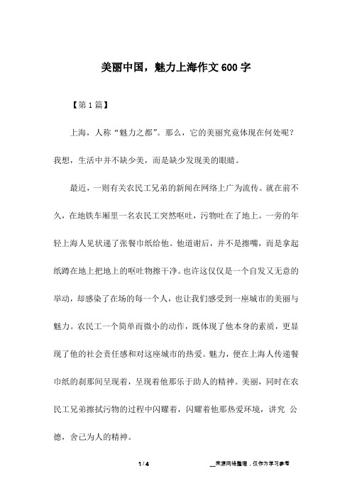 美丽中国,魅力上海作文600字