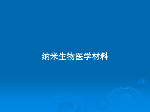 纳米生物医学材料PPT学习教案