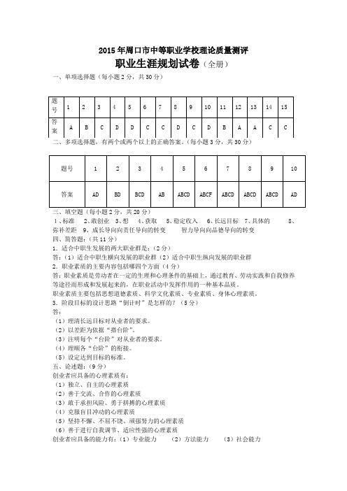 2015年周口市中等职业学校理论质量测评职业生涯答案