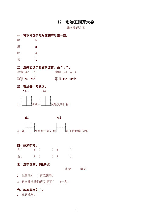 【精品】最新部编版一年级下册课文17 动物王国开大会测评同步练习试题及答案