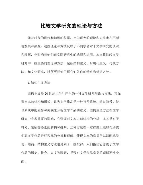 比较文学研究的理论与方法