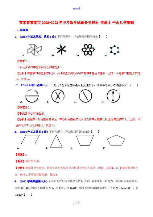 【2013版中考12年】浙江省衢州市2002-2013年中考数学试题分类解析 专题8 平面几何基础