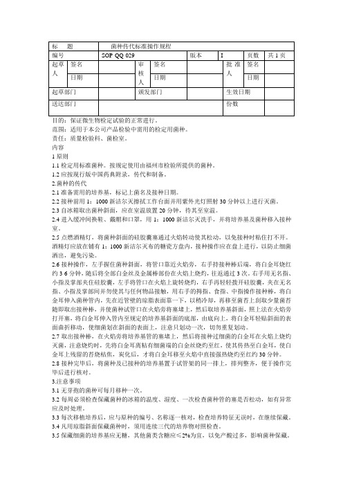 菌种传代标准操作规程