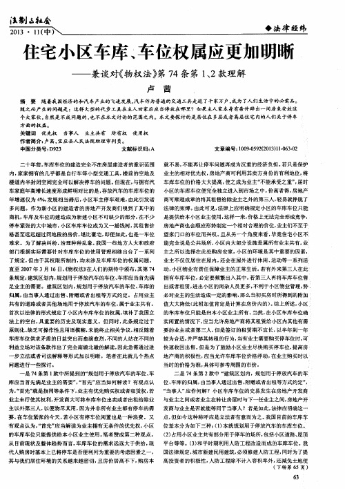 住宅小区车库二车位权属应更加明晰——兼谈对《物权法》第74条第1、2款理解