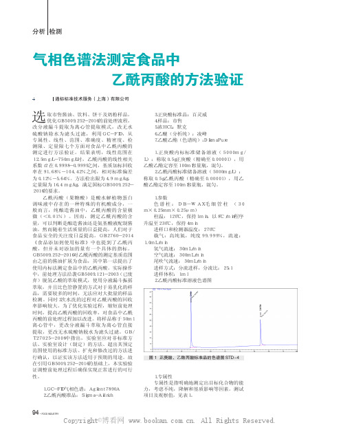 气相色谱法测定食品中乙酰丙酸的方法验证