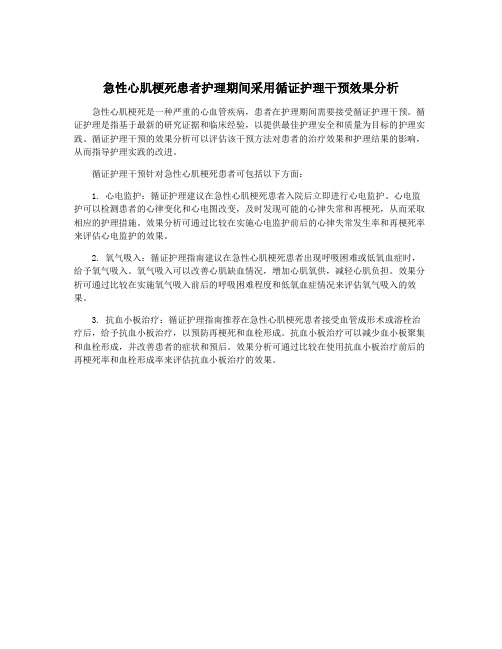 急性心肌梗死患者护理期间采用循证护理干预效果分析