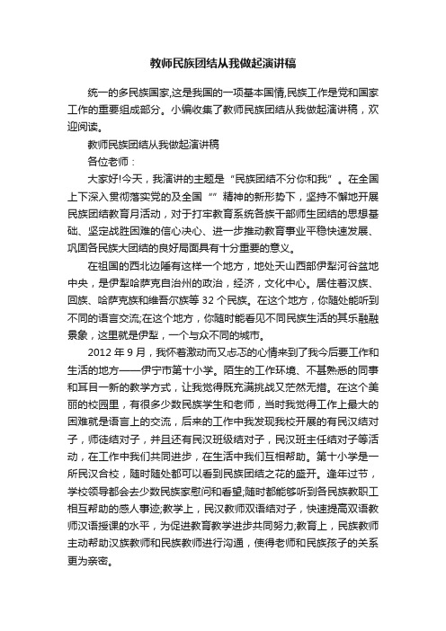 教师民族团结从我做起演讲稿