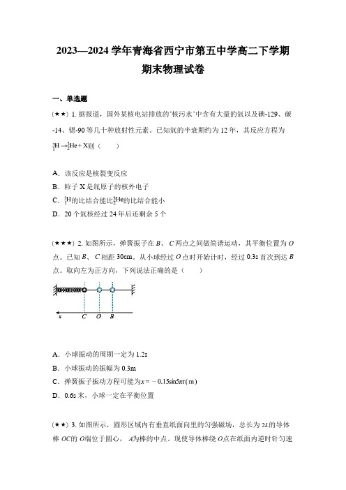 2023—2024学年青海省西宁市第五中学高二下学期期末物理试卷