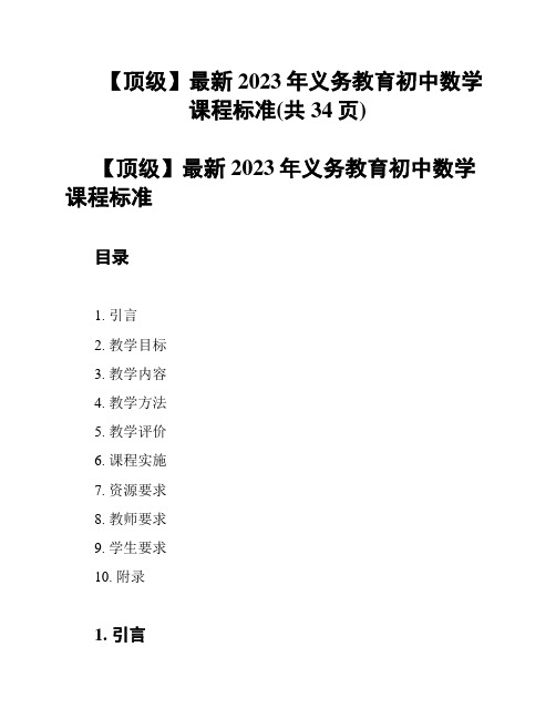 【顶级】最新2023年义务教育初中数学课程标准(共34页)