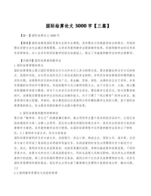 国际结算论文3000字【三篇】