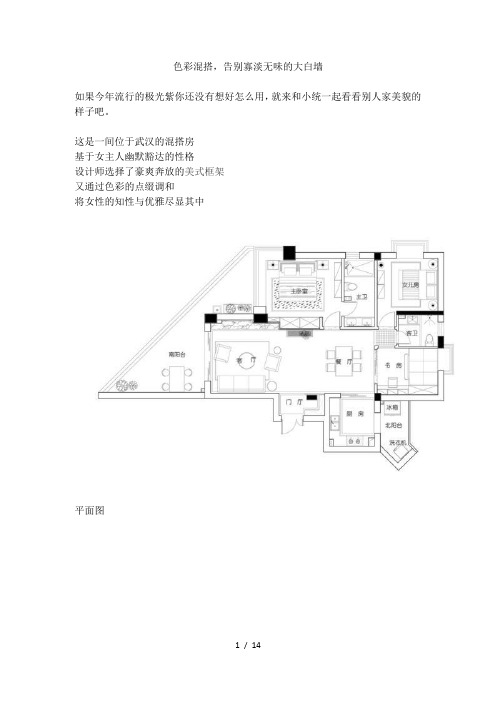 一统国际家居：色彩混搭-告别寡淡无味的大白墙