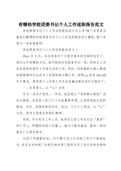 有哪些学校团委书记个人工作述职报告范文