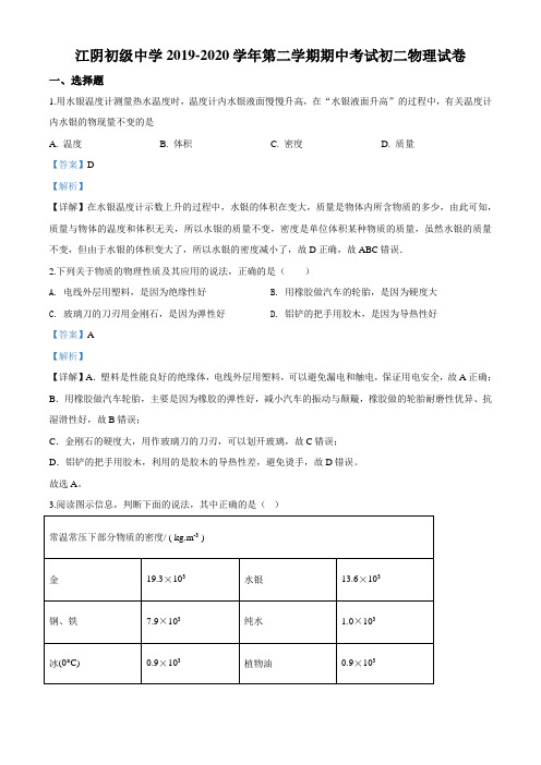 江苏省江阴初级中学2020学年八年级下期中考试物理试题及解析