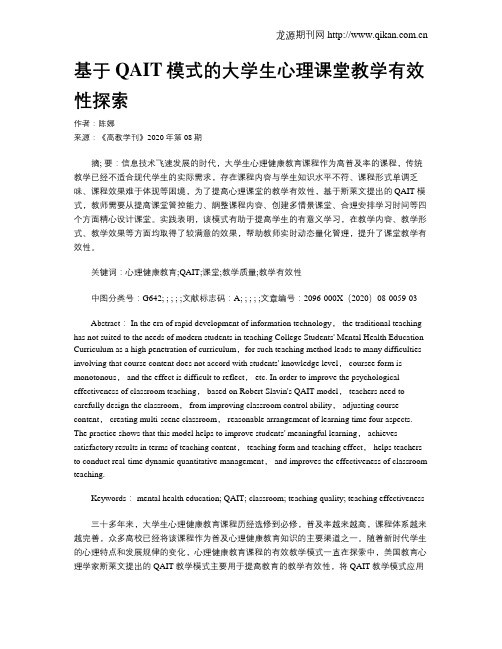 基于QAIT模式的大学生心理课堂教学有效性探索