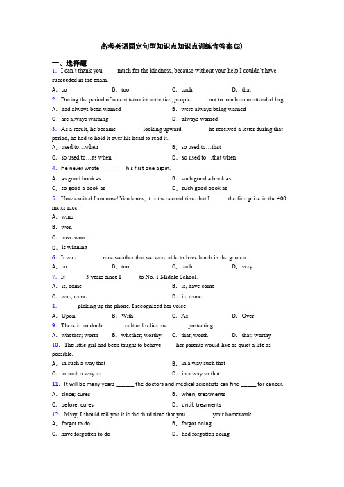 高考英语固定句型知识点知识点训练含答案(2)