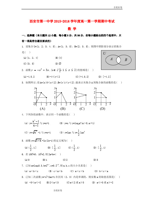 (优辅资源)版陕西省西安市高一数学上学期期中试题