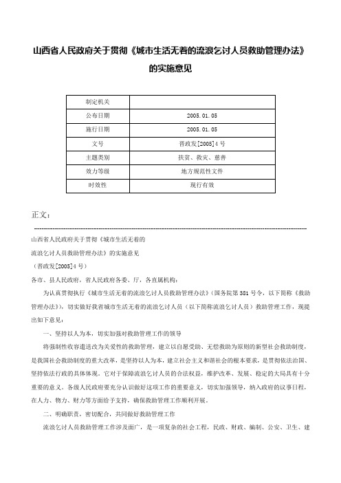 山西省人民政府关于贯彻《城市生活无着的流浪乞讨人员救助管理办法》的实施意见-晋政发[2005]4号