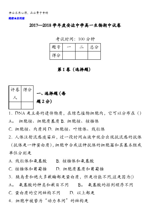 陕西省定边县安边中学2017-2018学年高一上学期期中考试生物试题缺答案