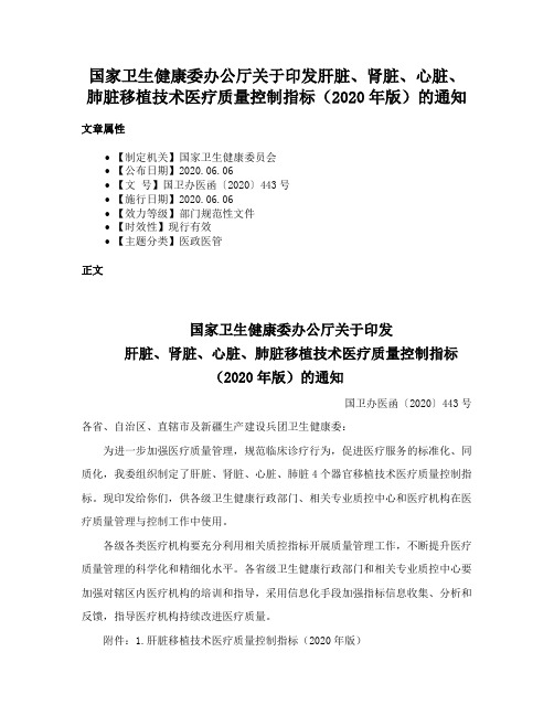 国家卫生健康委办公厅关于印发肝脏、肾脏、心脏、肺脏移植技术医疗质量控制指标（2020年版）的通知