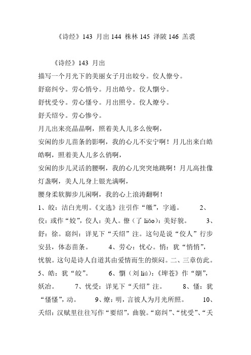 《诗经》143 月出144 株林145 泽陂146 羔裘