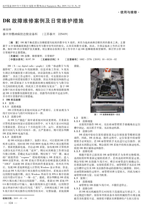 DR故障维修案例及日常维护措施