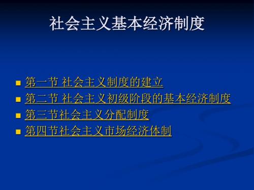 社会主义基本经济制度