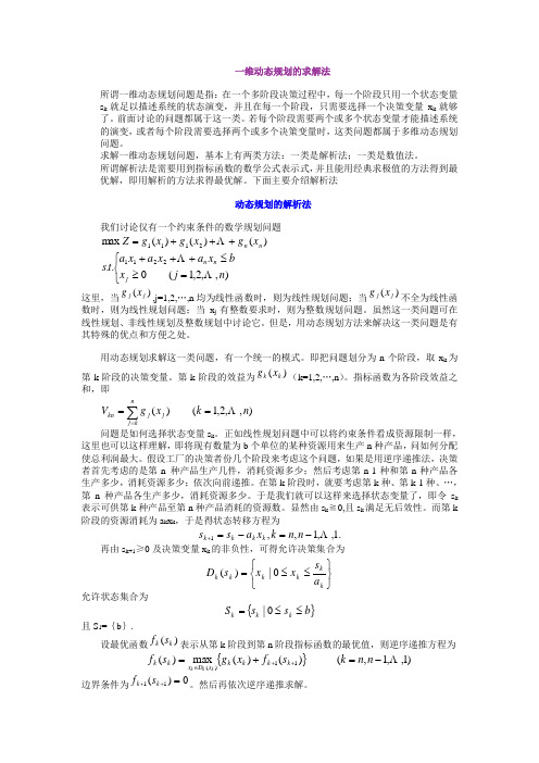 动态规划的解析法