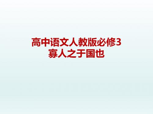 高中语文人教版必修3寡人之于国也 课件PPT