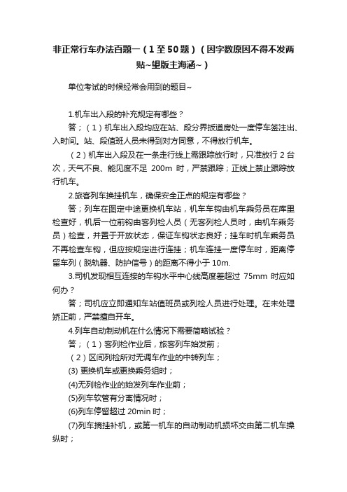 非正常行车办法百题一（1至50题）（因字数原因不得不发两贴~望版主海涵~）