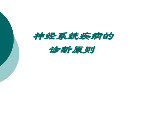 儿科学精品教学小儿神经系统见习课件