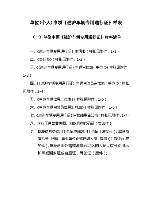 单位个人申领进沪车辆专用通行证样表