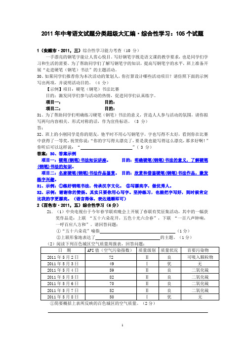 2011年全国中考语文试题分类超级大汇编(172套):专题15 综合性学习:105个试题(黄金版)
