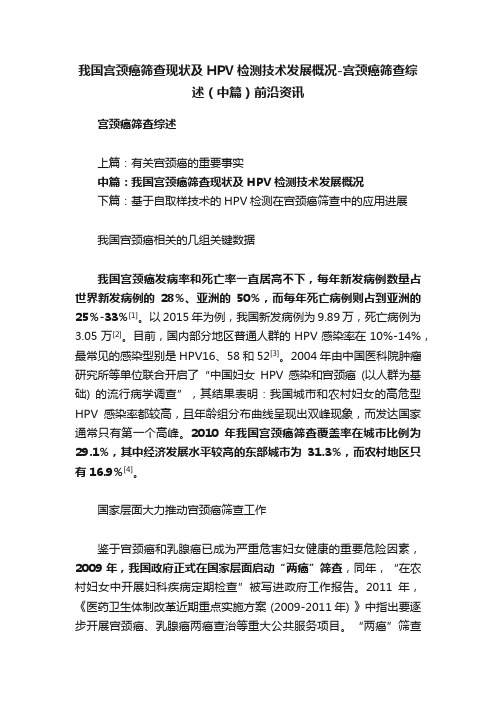 我国宫颈癌筛查现状及HPV检测技术发展概况-宫颈癌筛查综述（中篇）前沿资讯