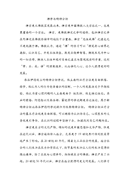 禅学与精神分析